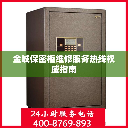 金城保密柜维修服务热线权威指南