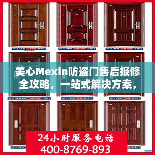 美心Mexin防盗门售后报修全攻略，一站式解决方案，轻松解决您的维修难题