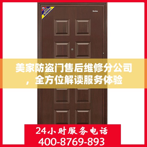 美家防盗门售后维修分公司，全方位解读服务体验