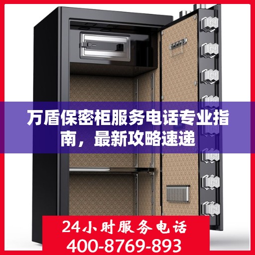万盾保密柜服务电话专业指南，最新攻略速递
