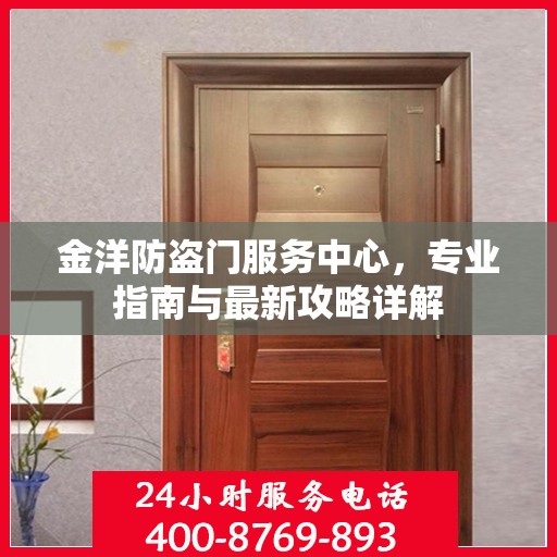 金洋防盗门服务中心，专业指南与最新攻略详解