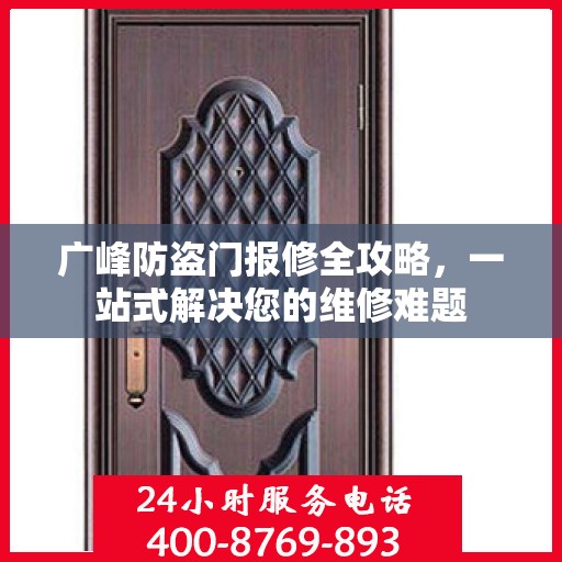广峰防盗门报修全攻略，一站式解决您的维修难题
