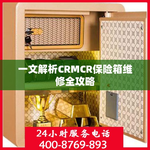 一文解析CRMCR保险箱维修全攻略