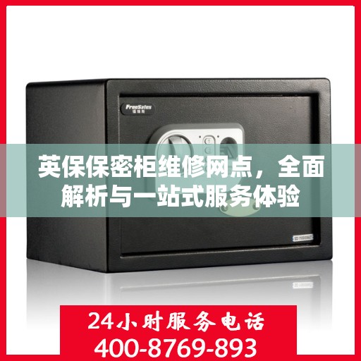 英保保密柜维修网点，全面解析与一站式服务体验
