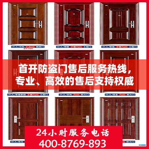 首开防盗门售后服务热线，专业、高效的售后支持权威指南