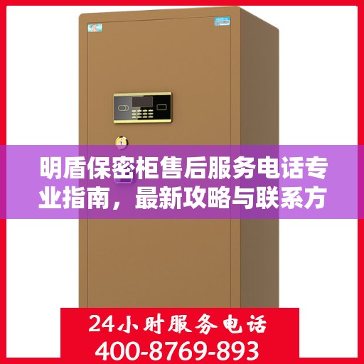 明盾保密柜售后服务电话专业指南，最新攻略与联系方式揭秘