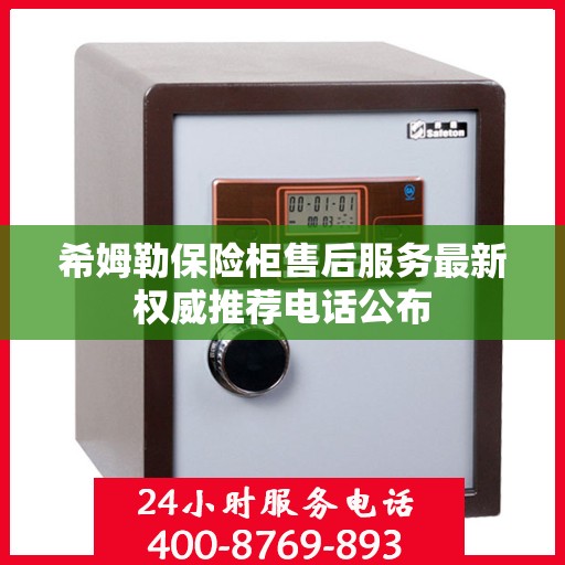 希姆勒保险柜售后服务最新权威推荐电话公布