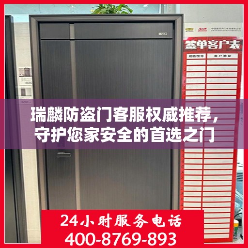 瑞麟防盗门客服权威推荐，守护您家安全的首选之门
