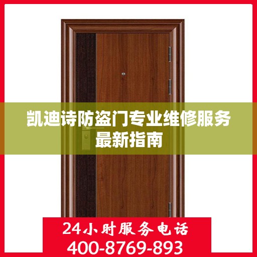凯迪诗防盗门专业维修服务最新指南