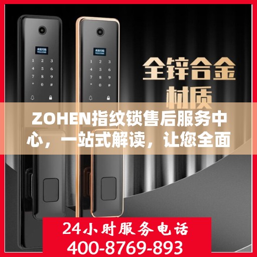 ZOHEN指纹锁售后服务中心，一站式解读，让您全面了解无忧服务！