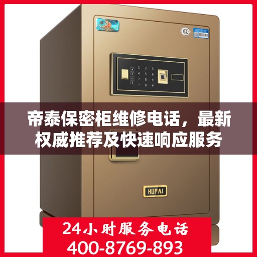 帝泰保密柜维修电话，最新权威推荐及快速响应服务