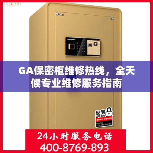 GA保密柜维修热线，全天候专业维修服务指南