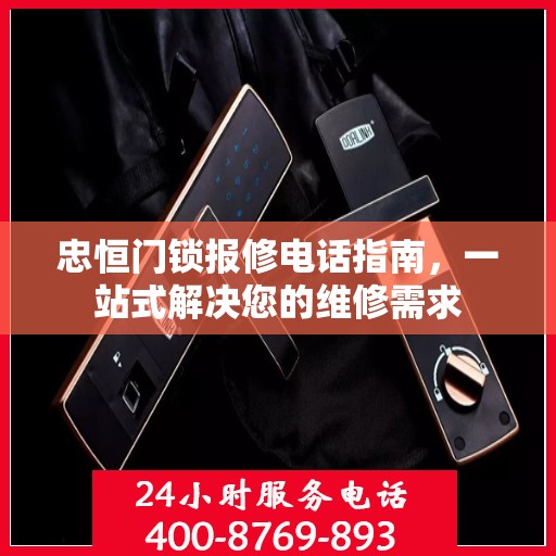 忠恒门锁报修电话指南，一站式解决您的维修需求