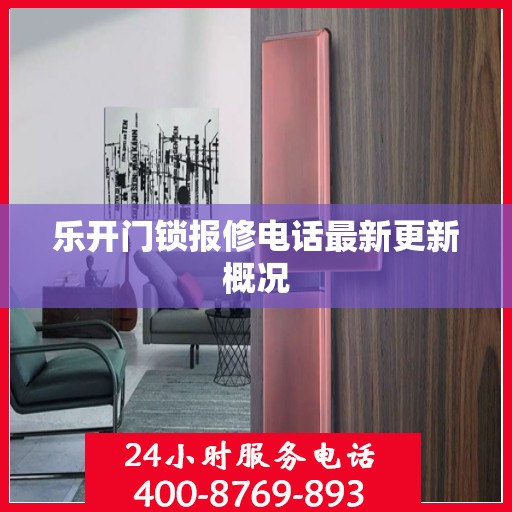 乐开门锁报修电话最新更新概况