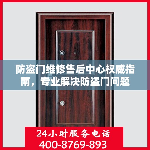 防盗门维修售后中心权威指南，专业解决防盗门问题