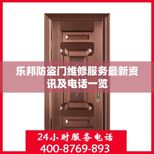 乐邦防盗门维修服务最新资讯及电话一览