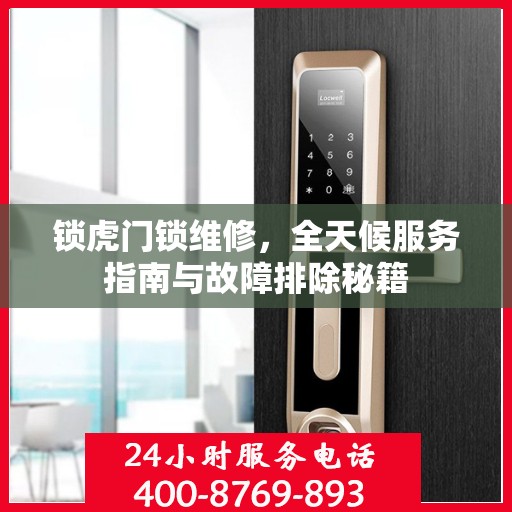 锁虎门锁维修，全天候服务指南与故障排除秘籍
