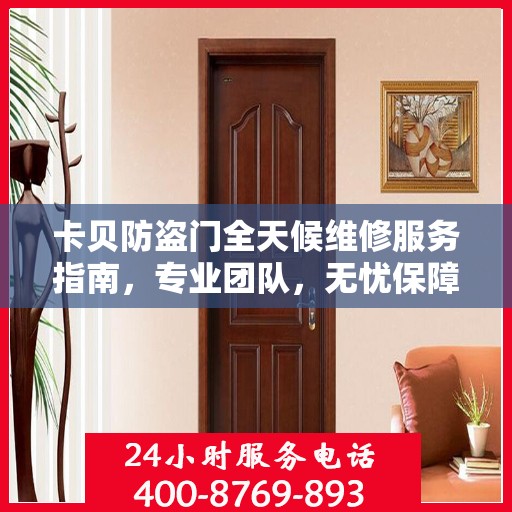卡贝防盗门全天候维修服务指南，专业团队，无忧保障