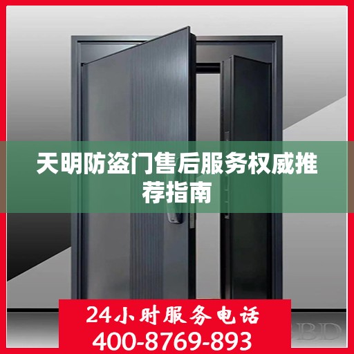 天明防盗门售后服务权威推荐指南