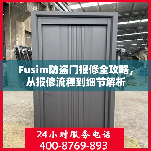 Fusim防盗门报修全攻略，从报修流程到细节解析