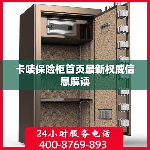 卡唛保险柜首页最新权威信息解读