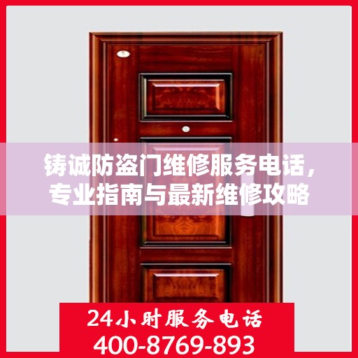 铸诚防盗门维修服务电话，专业指南与最新维修攻略
