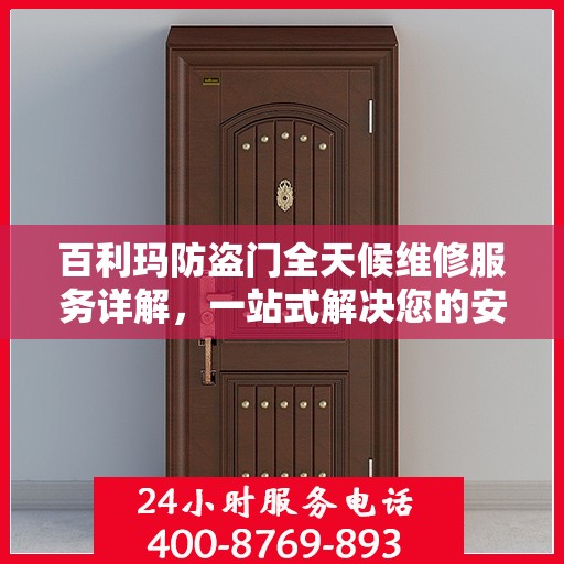 百利玛防盗门全天候维修服务详解，一站式解决您的安全锁事指南