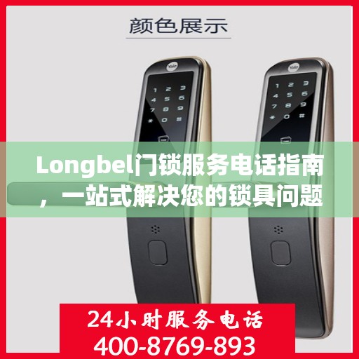 Longbel门锁服务电话指南，一站式解决您的锁具问题