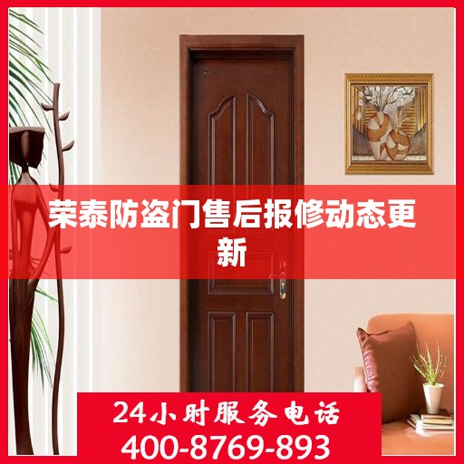 荣泰防盗门售后报修动态更新
