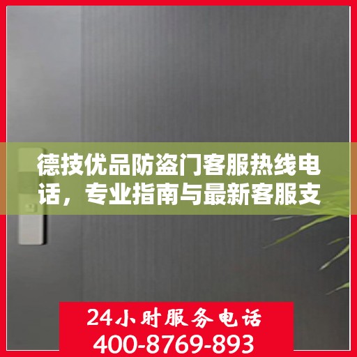 德技优品防盗门客服热线电话，专业指南与最新客服支持攻略