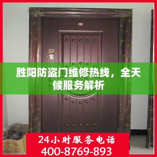 胜阳防盗门维修热线，全天候服务解析
