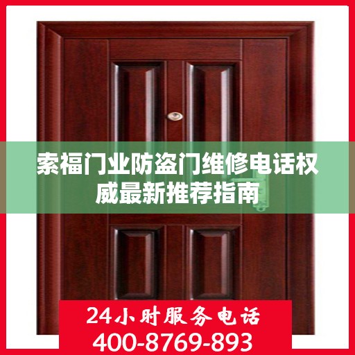 索福门业防盗门维修电话权威最新推荐指南