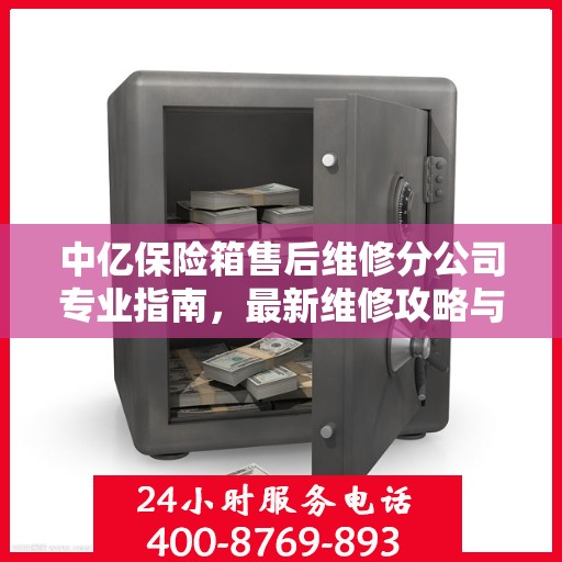 中亿保险箱售后维修分公司专业指南，最新维修攻略与解决方案