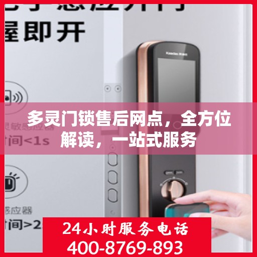 多灵门锁售后网点，全方位解读，一站式服务