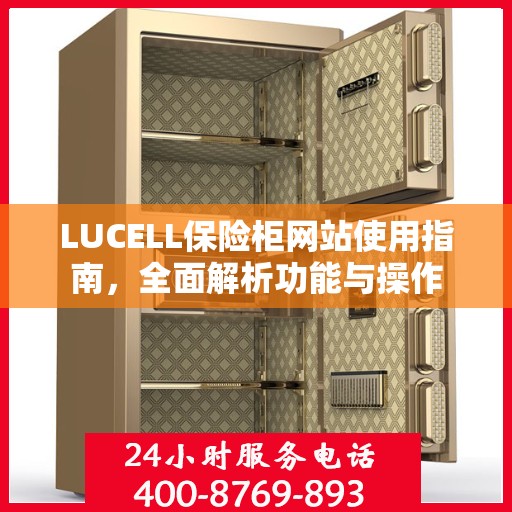 LUCELL保险柜网站使用指南，全面解析功能与操作