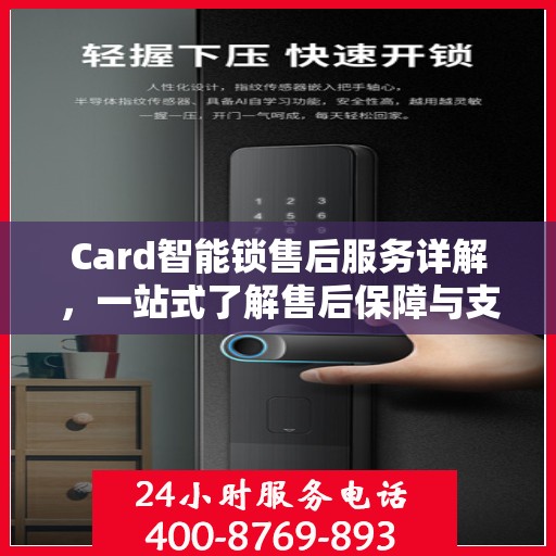 Card智能锁售后服务详解，一站式了解售后保障与支持
