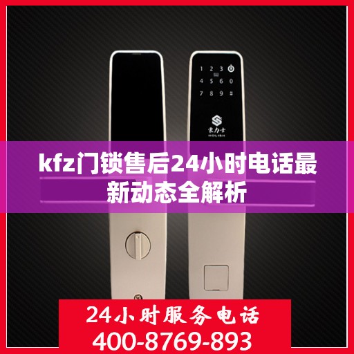 kfz门锁售后24小时电话最新动态全解析