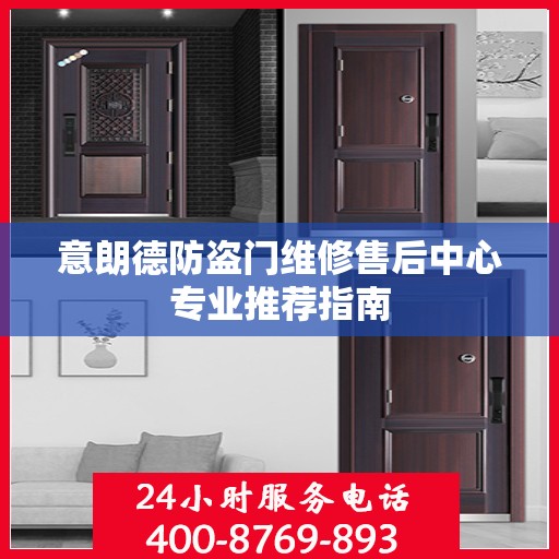 意朗德防盗门维修售后中心专业推荐指南
