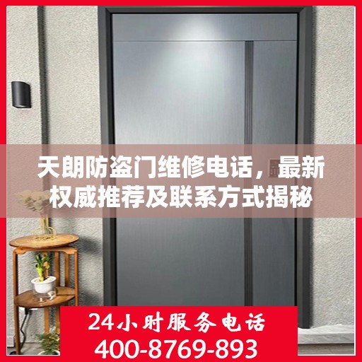 天朗防盗门维修电话，最新权威推荐及联系方式揭秘