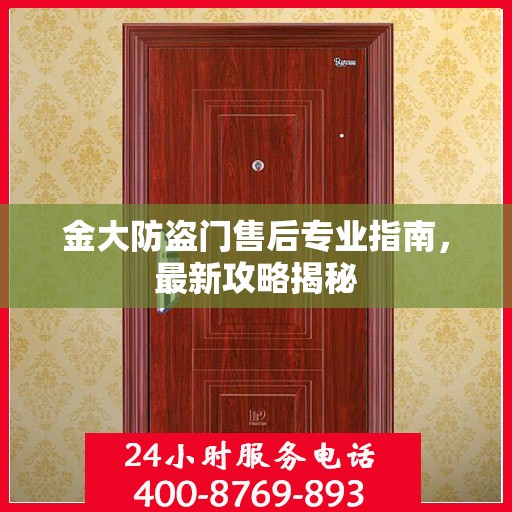 金大防盗门售后专业指南，最新攻略揭秘