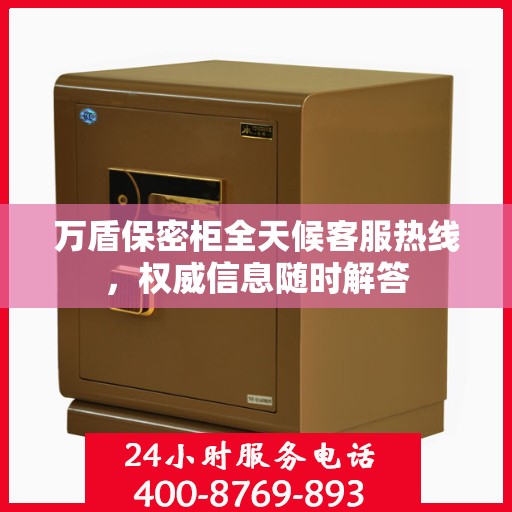 万盾保密柜全天候客服热线，权威信息随时解答