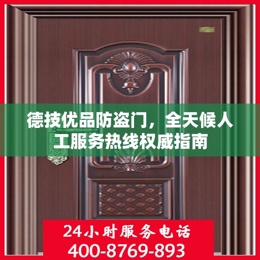 德技优品防盗门，全天候人工服务热线权威指南