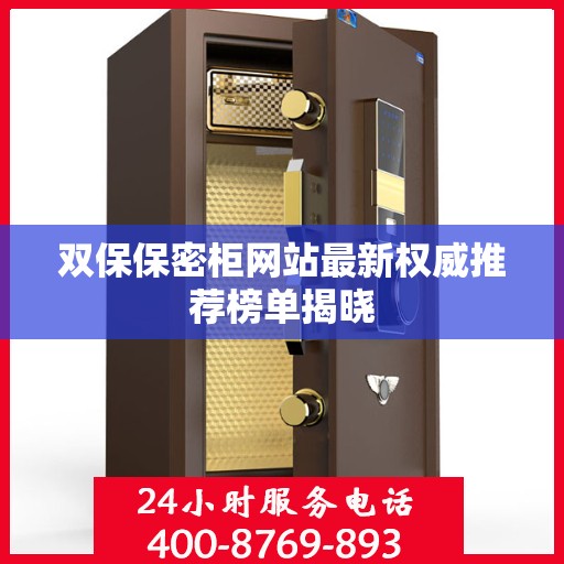 双保保密柜网站最新权威推荐榜单揭晓