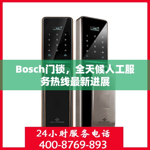 Bosch门锁，全天候人工服务热线最新进展