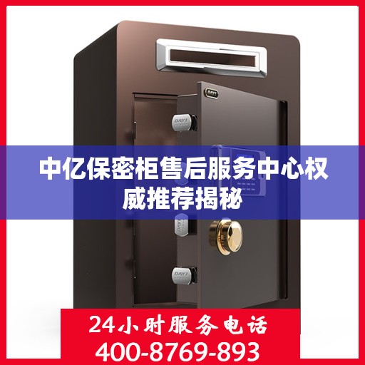 中亿保密柜售后服务中心权威推荐揭秘