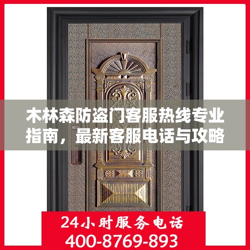木林森防盗门客服热线专业指南，最新客服电话与攻略速递