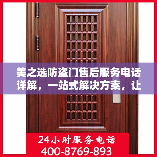 美之选防盗门售后服务电话详解，一站式解决方案，让您轻松读懂！
