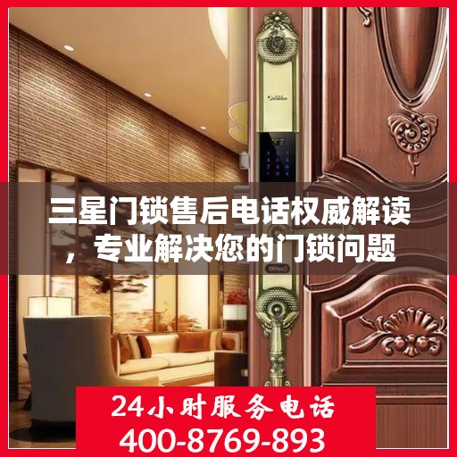 三星门锁售后电话权威解读，专业解决您的门锁问题