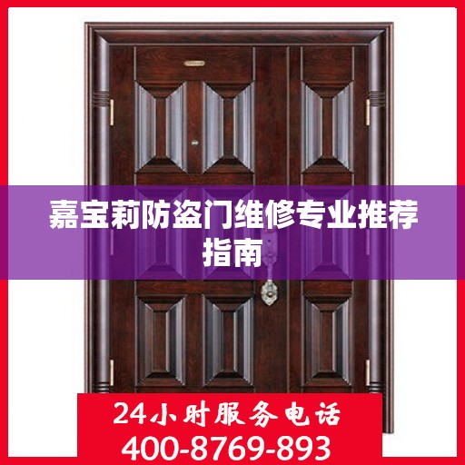 嘉宝莉防盗门维修专业推荐指南
