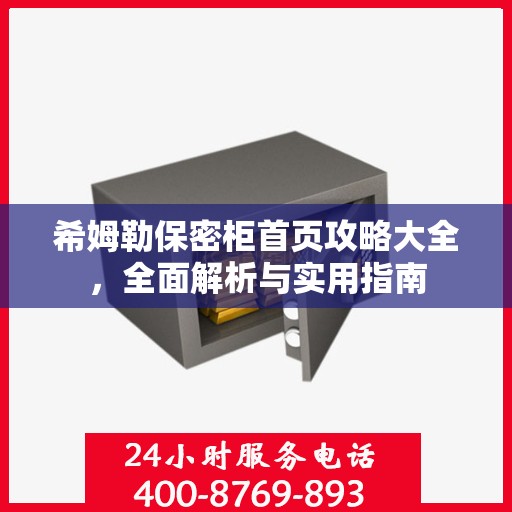 希姆勒保密柜首页攻略大全，全面解析与实用指南